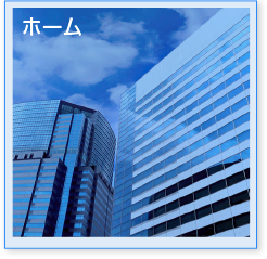ホーム