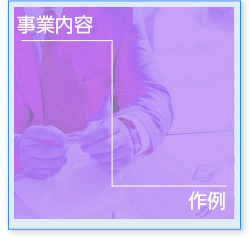 事業内容　作例