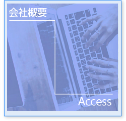 会社概要　アクセス