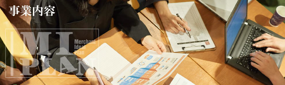 事業内容｜総合広告代理業 株式会社 MIプラン