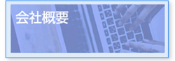 会社概要　アクセス